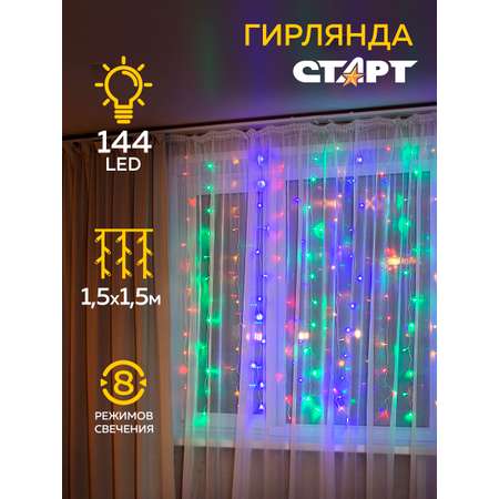 Гирлянда декоративная СТАРТ 144LED 220V 8 режимов занавес мульти