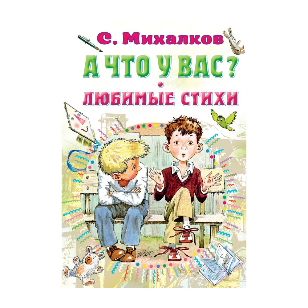 Книга АСТ А что у вас? Любимые стихи - фото 1