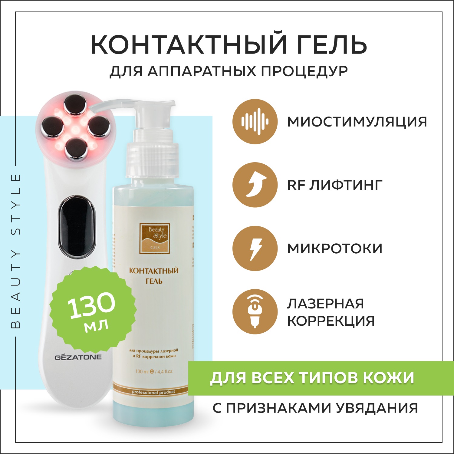 Контактный гель Beauty Style для RF-лифтинга и микротоков токопроводящий  гель для аппаратной косметологии 130 мл купить по цене 564 ₽ в  интернет-магазине Детский мир