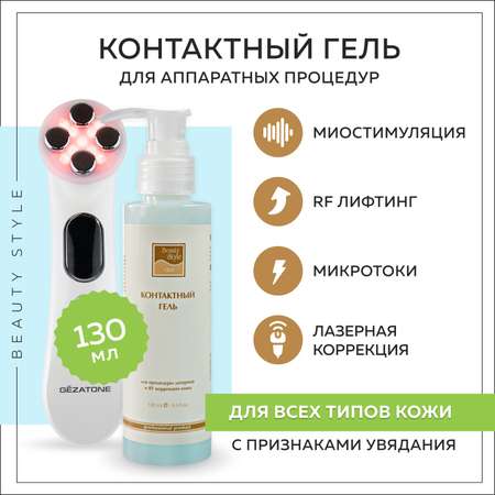 Контактный гель Beauty Style для RF-лифтинга и микротоков токопроводящий гель для аппаратной косметологии 130 мл