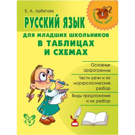 Книга ИД Литера Русский язык для младших школьников в таблицах и схемах