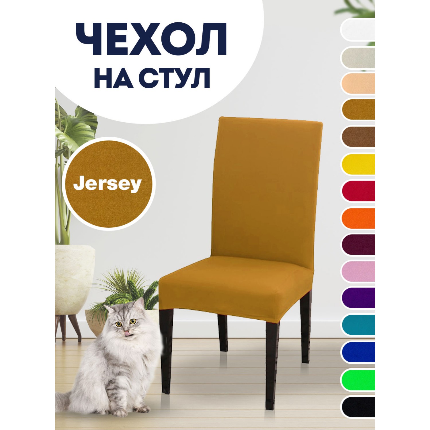 Чехол на стул LuxAlto Коллекция Jersey светло-коричневый - фото 2