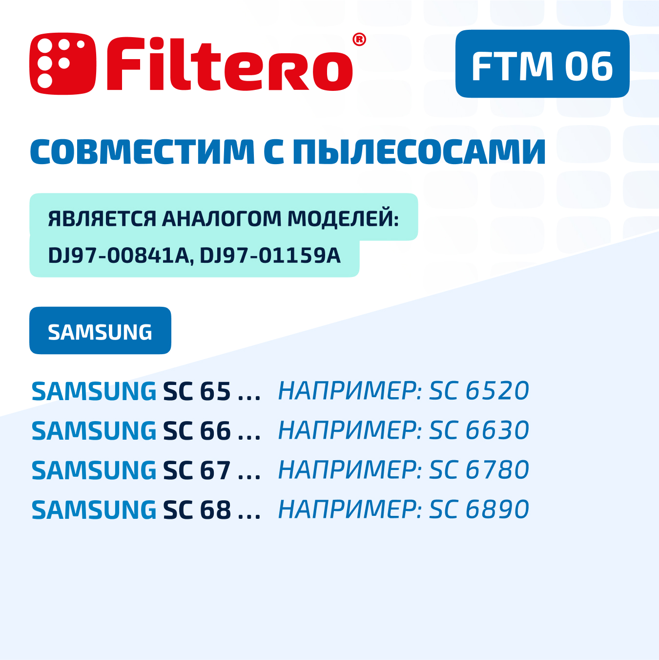 Фильтр моторный Filtero FTM 06 SAM для пылесосов Samsung - фото 5