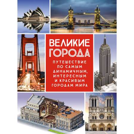 Книга МАХАОН Великие города. Путешествие по самым динамичным интересным и красивым городам мира