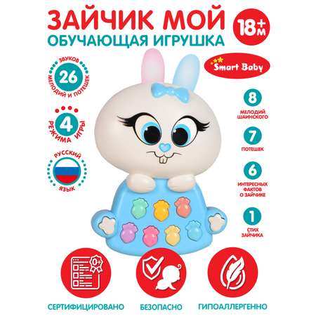 Развивающая игрушка Smart Baby музыкальный Зайчик фразы стихотворения JB0333452