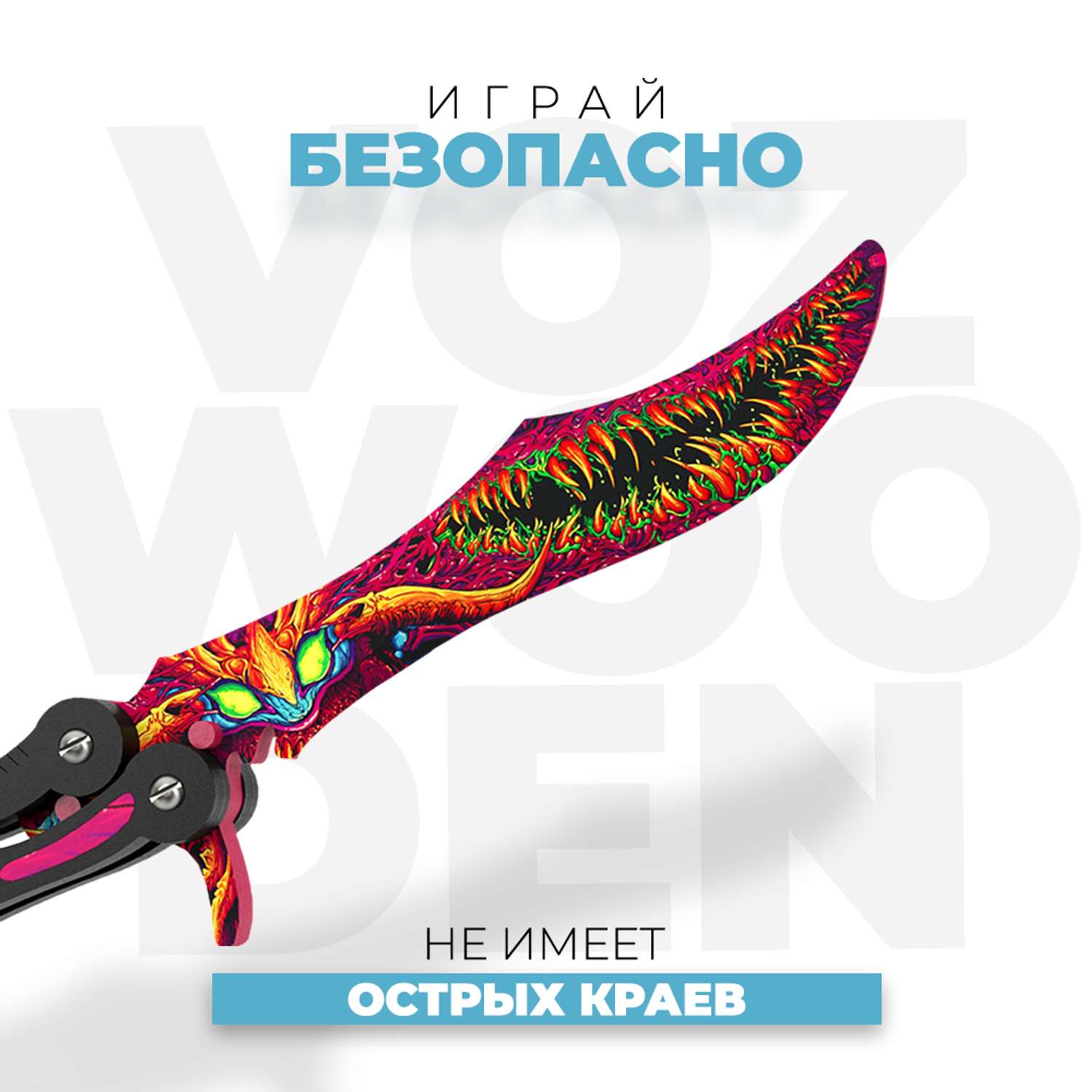 Нож-бабочка VozWooden Скоростной зверь CS GO деревянный - фото 5