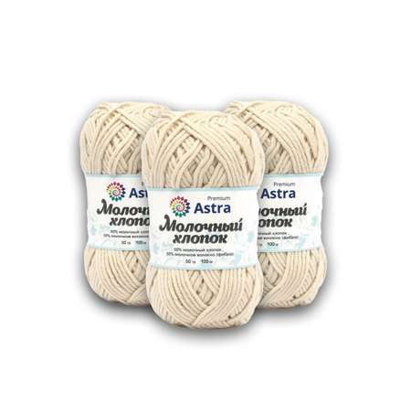 Пряжа для вязания Astra Premium milk cotton хлопок акрил 50 гр 100 м 41 кремовый 3 мотка