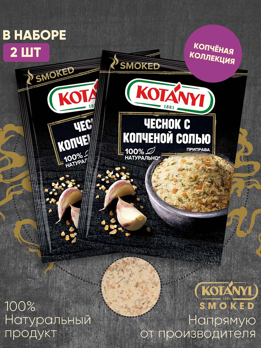 Чеснок с копченой солью KOTANYI Приправа купить по цене 229 ₽ в  интернет-магазине Детский мир