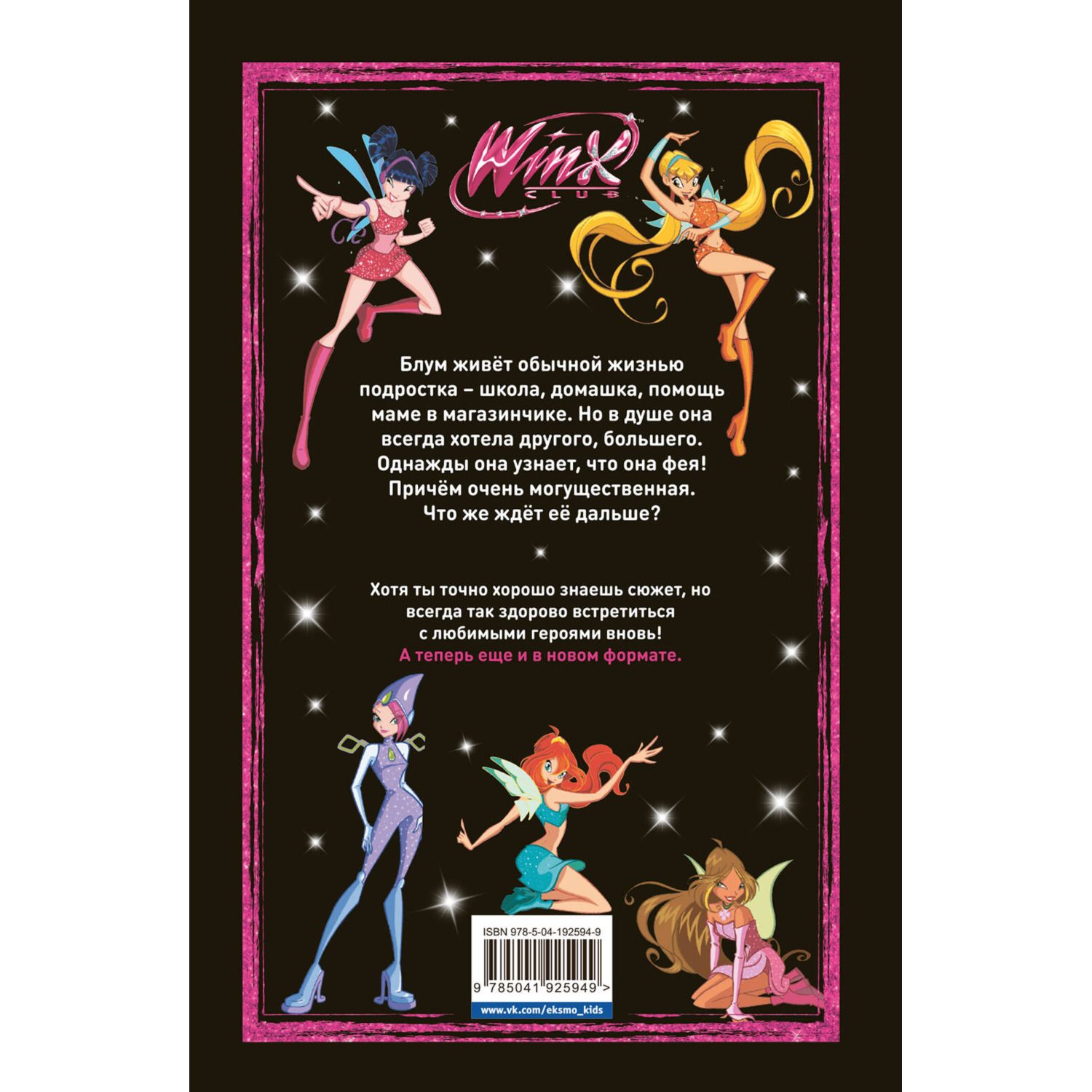 Книга Эксмо Winx. Тайны волшебного мира. Том 1 - фото 10