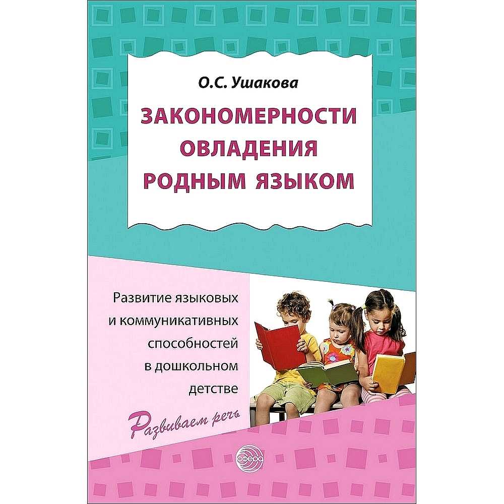 Книга ТЦ Сфера Закономерности овладения родным языком - фото 1