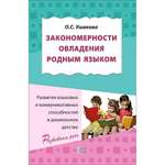 Книга ТЦ Сфера Закономерности овладения родным языком