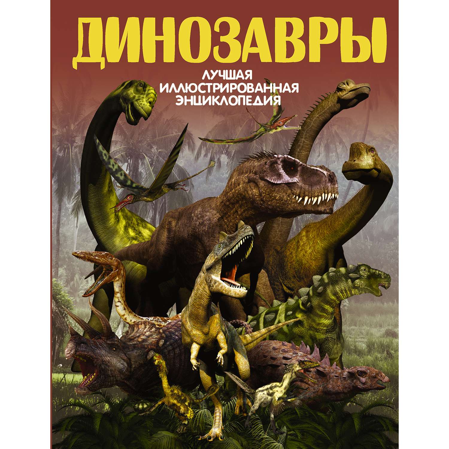 Книга АСТ Динозавры - фото 1