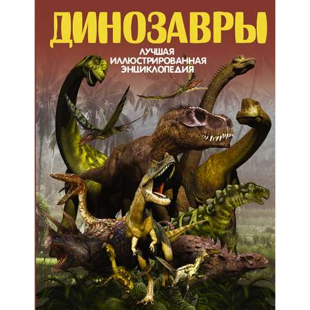 Книга АСТ Динозавры