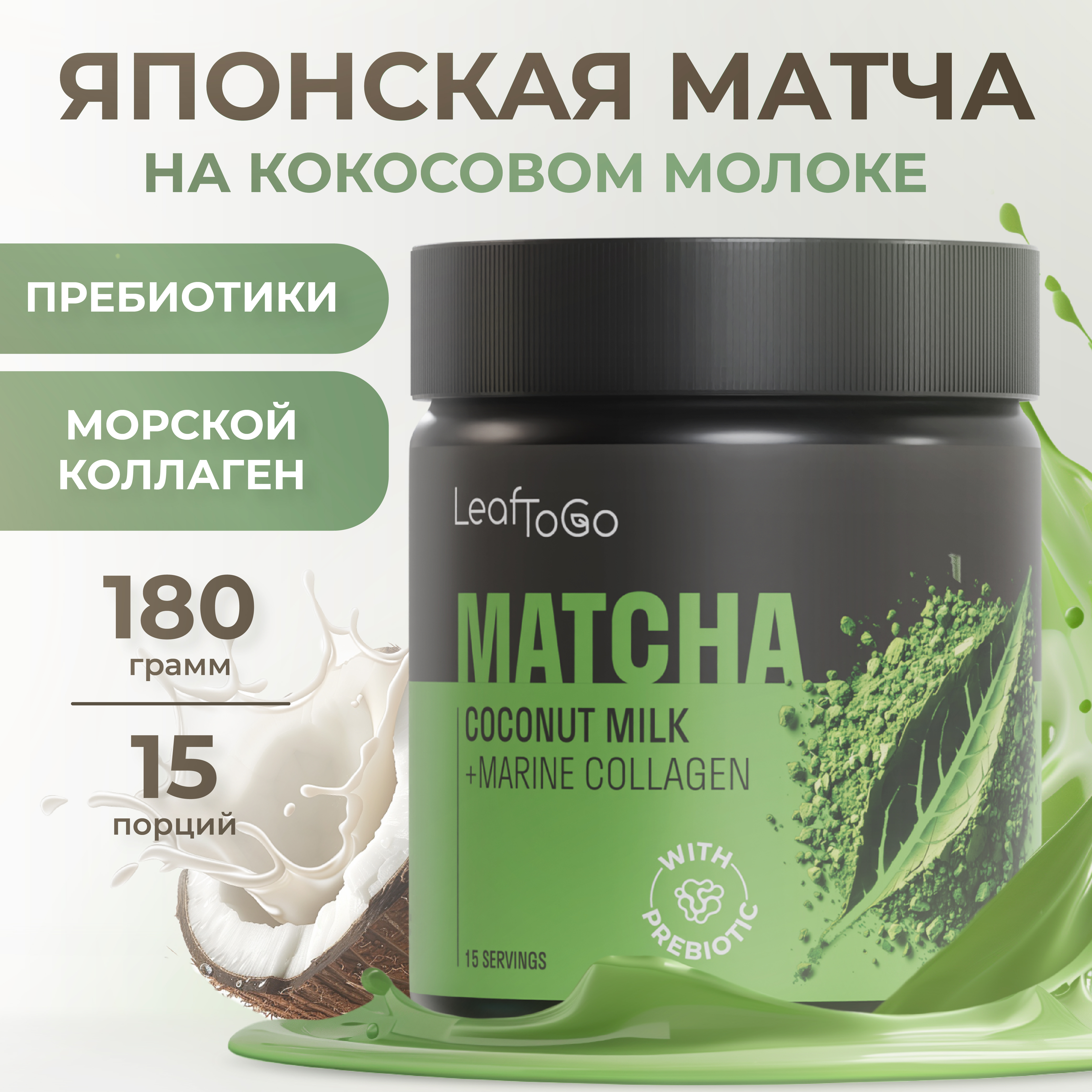 Японская матча зеленая LeafToGo + морской коллаген порошок 180 гр - фото 1