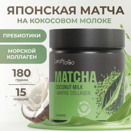 Японская матча зеленая LeafToGo + морской коллаген порошок 180 гр