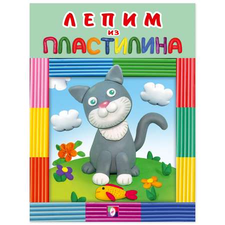 Набор книг Фламинго Детские книги Лепим из пластилина для малышей и дошкольников
