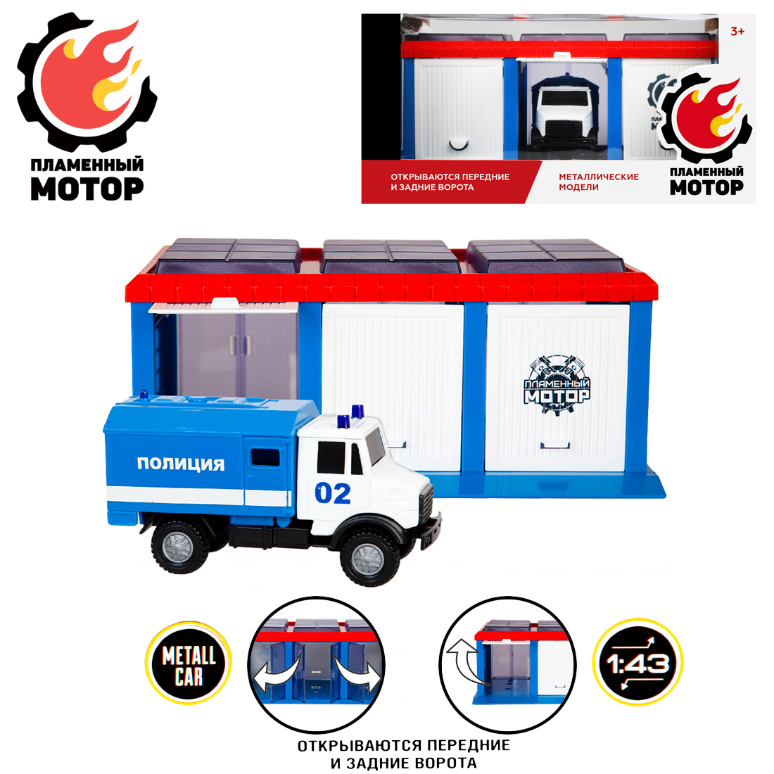 Гараж Пламенный мотор Полиция и полицейский металлический фургон 1:43 870270 - фото 1