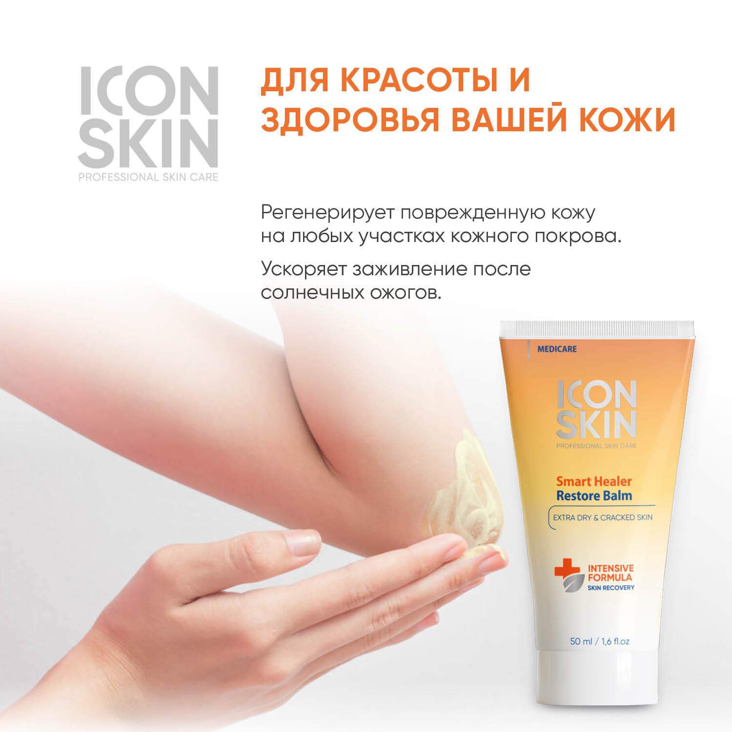 Бальзам ICON SKIN восстанавливающий smart healer 50 мл - фото 6