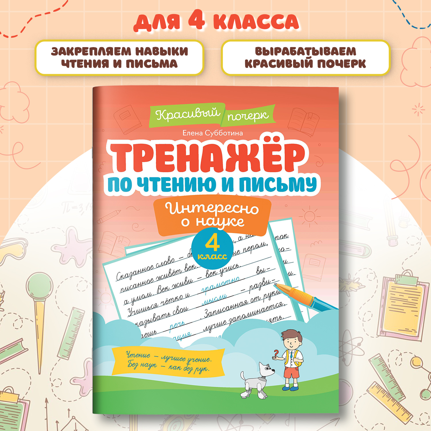 Книга Феникс Тренажер по чтению и письму 4 класс интересно о науке - фото 2