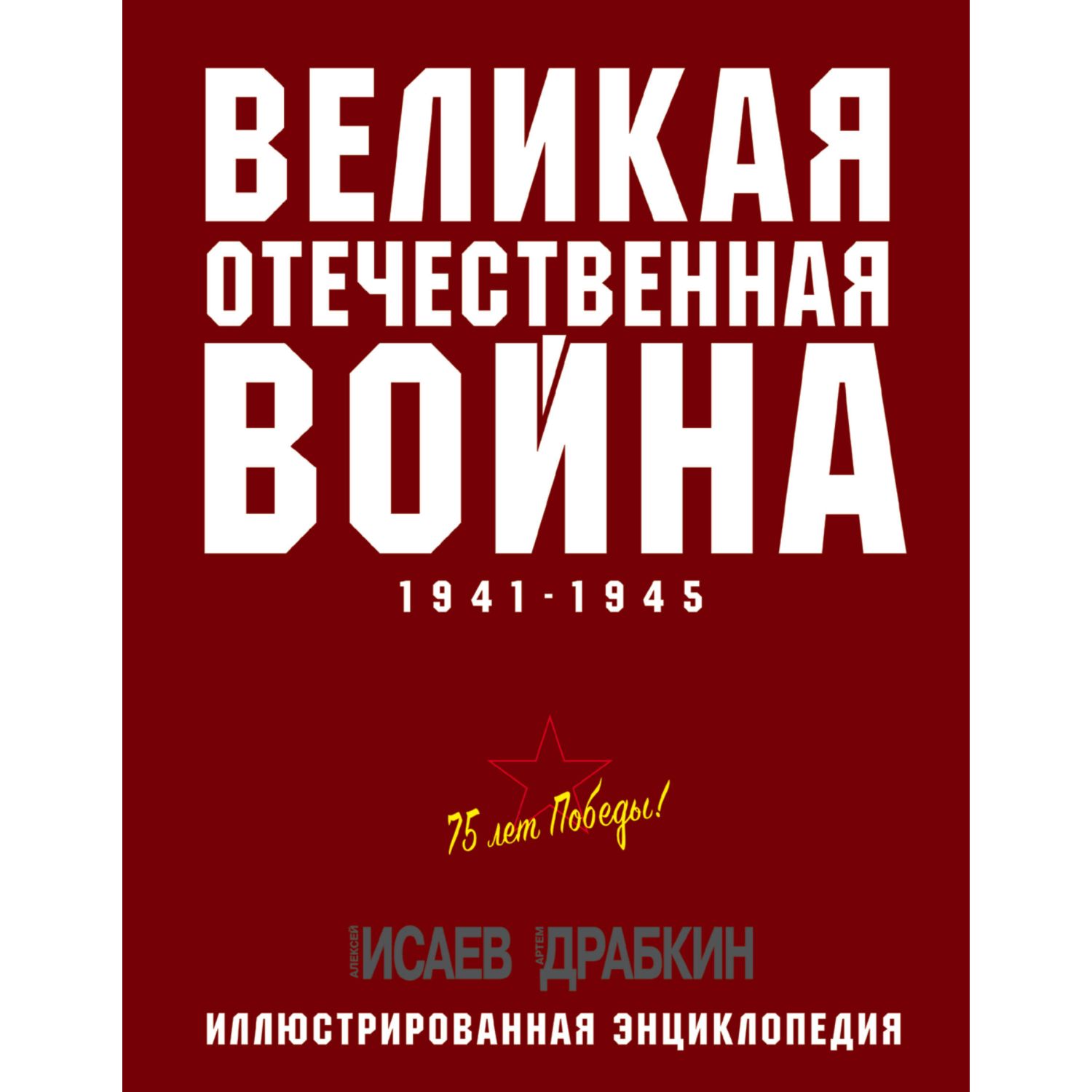 Книга ЭКСМО-ПРЕСС Великая Отечественная война 1941–1945 гг Самая полная энциклопедия - фото 3