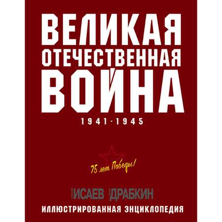 Книга ЭКСМО-ПРЕСС Великая Отечественная война 1941–1945 гг Самая полная энциклопедия