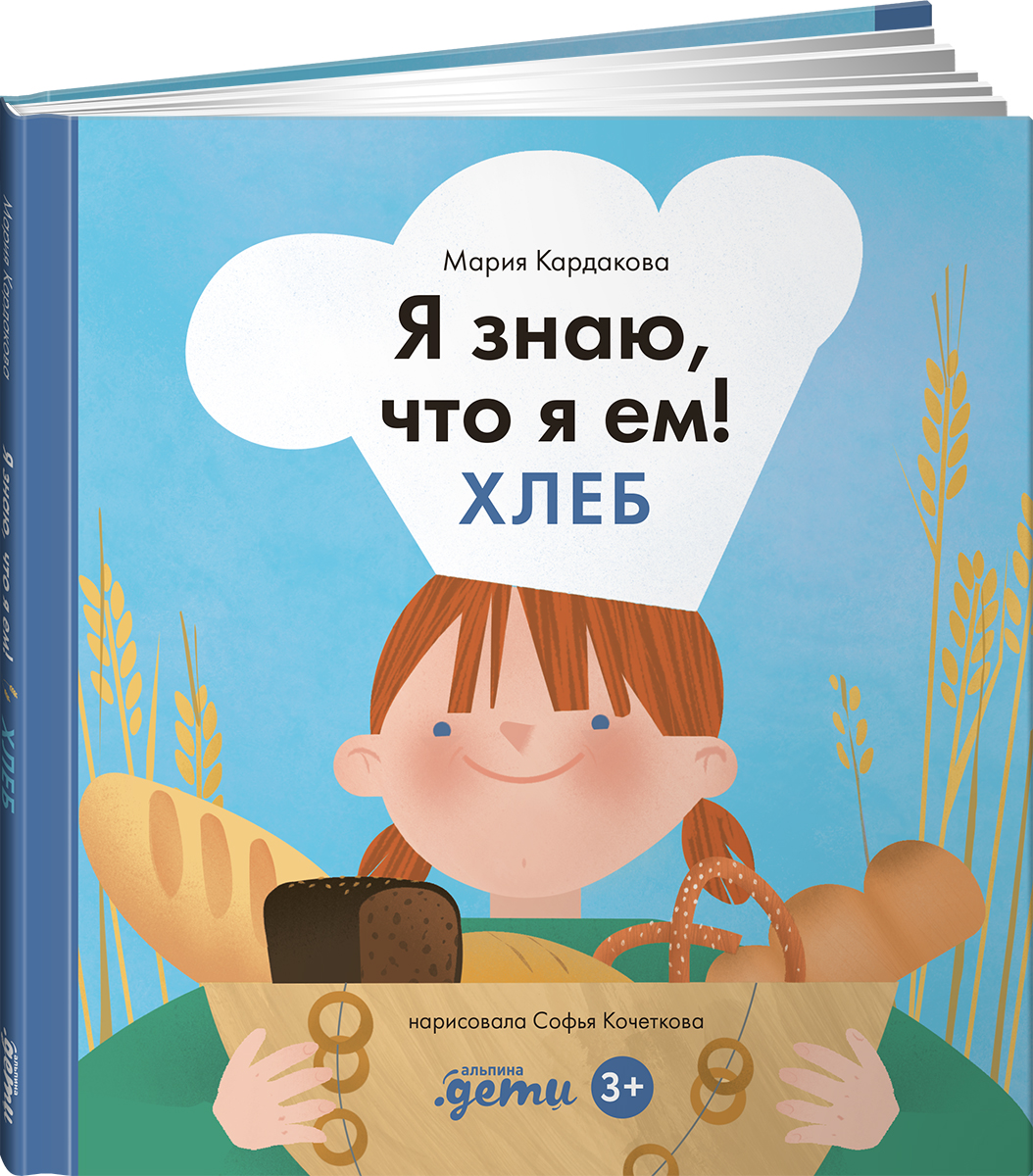 Книга Альпина. Дети Я знаю что я ем! Хлеб - фото 1