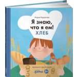 Книга Альпина. Дети Я знаю что я ем! Хлеб