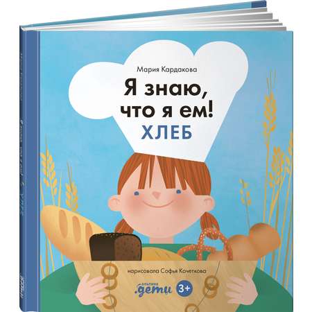 Книга Альпина. Дети Я знаю что я ем! Хлеб