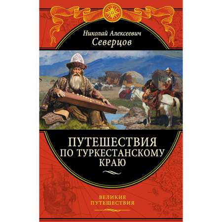 Книга Эксмо Путешествия по Туркестанскому краю
