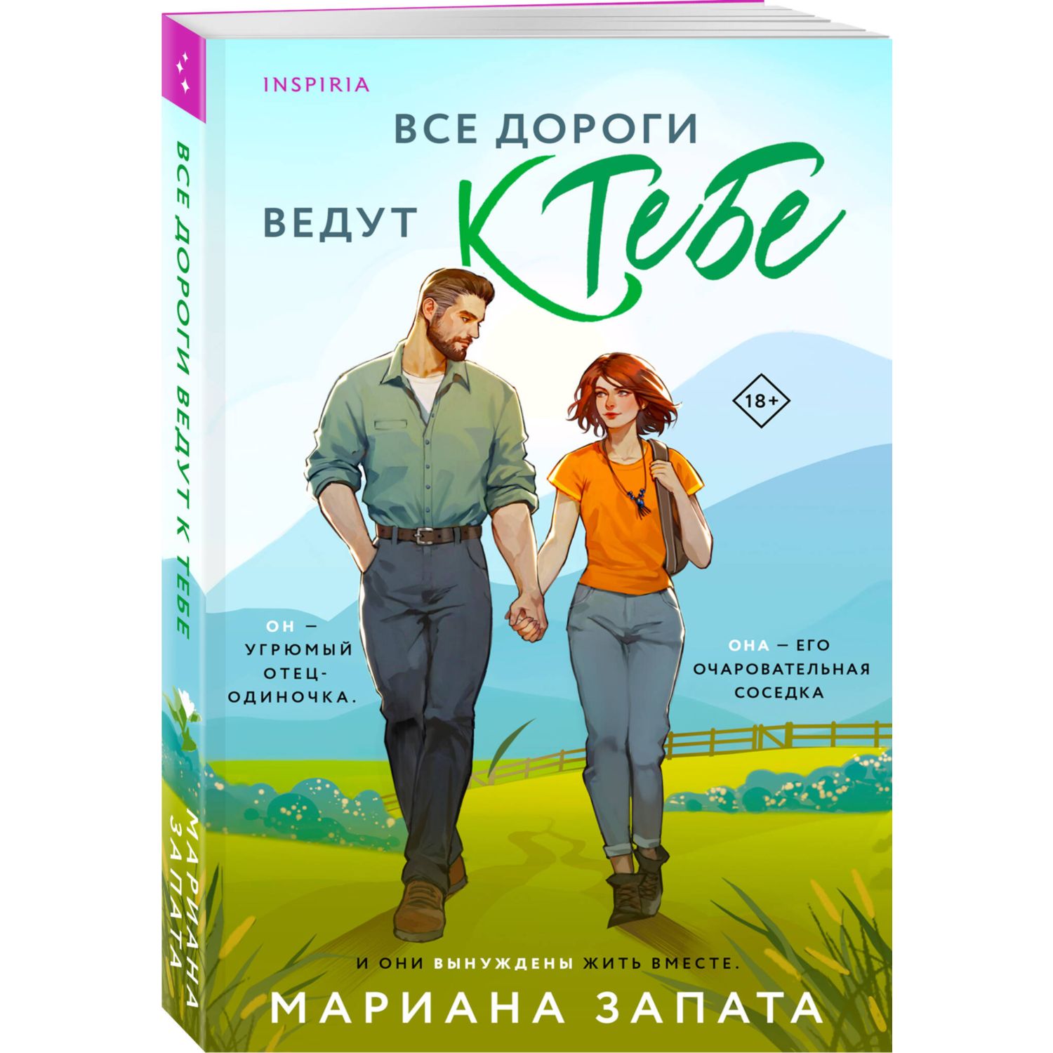 Книга Эксмо Все дороги ведут к тебе - фото 1