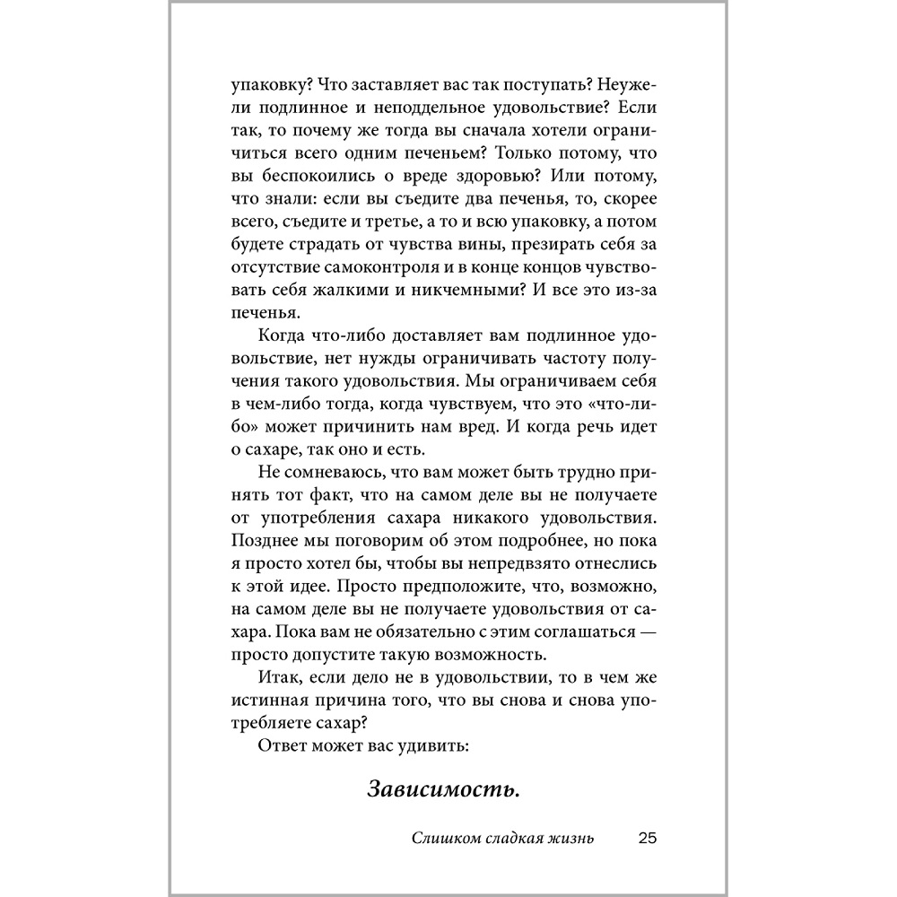 Аллен Карр Джон Дайси / Добрая книга / Полезный сахар вредный сахар - фото 20