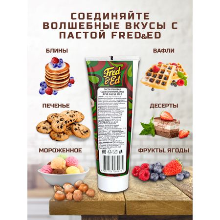 Шоколадная паста Fred Ed 250 г