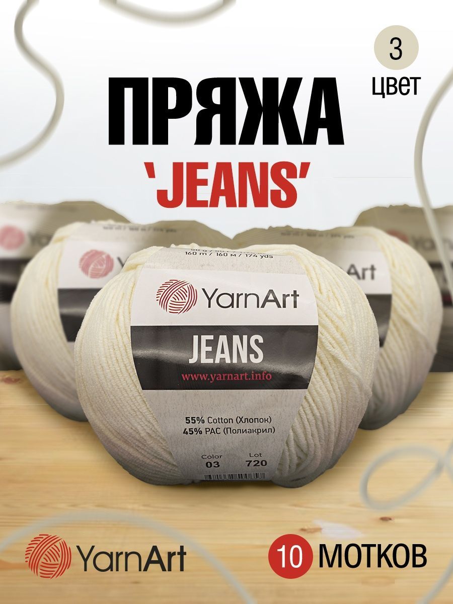 Пряжа YarnArt Jeans универсальная 50 г 160 м 03 молочный 10 мотков - фото 1