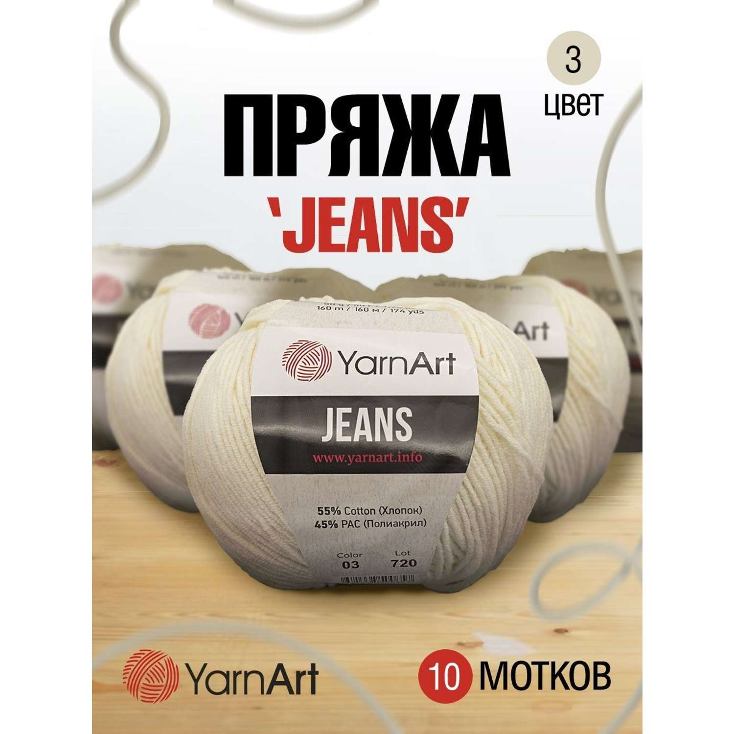 Пряжа YarnArt Jeans универсальная 50 г 160 м 03 молочный 10 мотков - фото 1