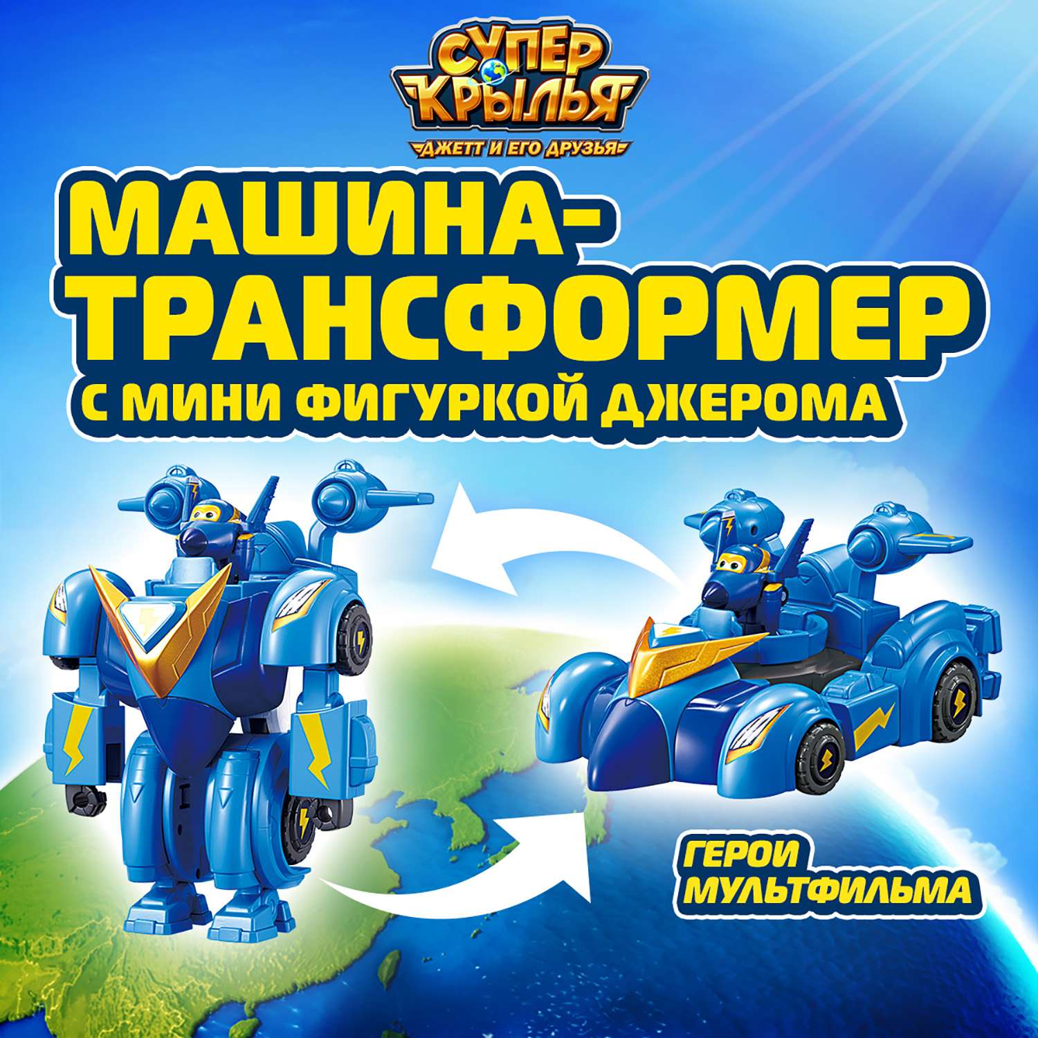 Машина трансформер Super Wings с фигуркой Джерома EU770353 - фото 1