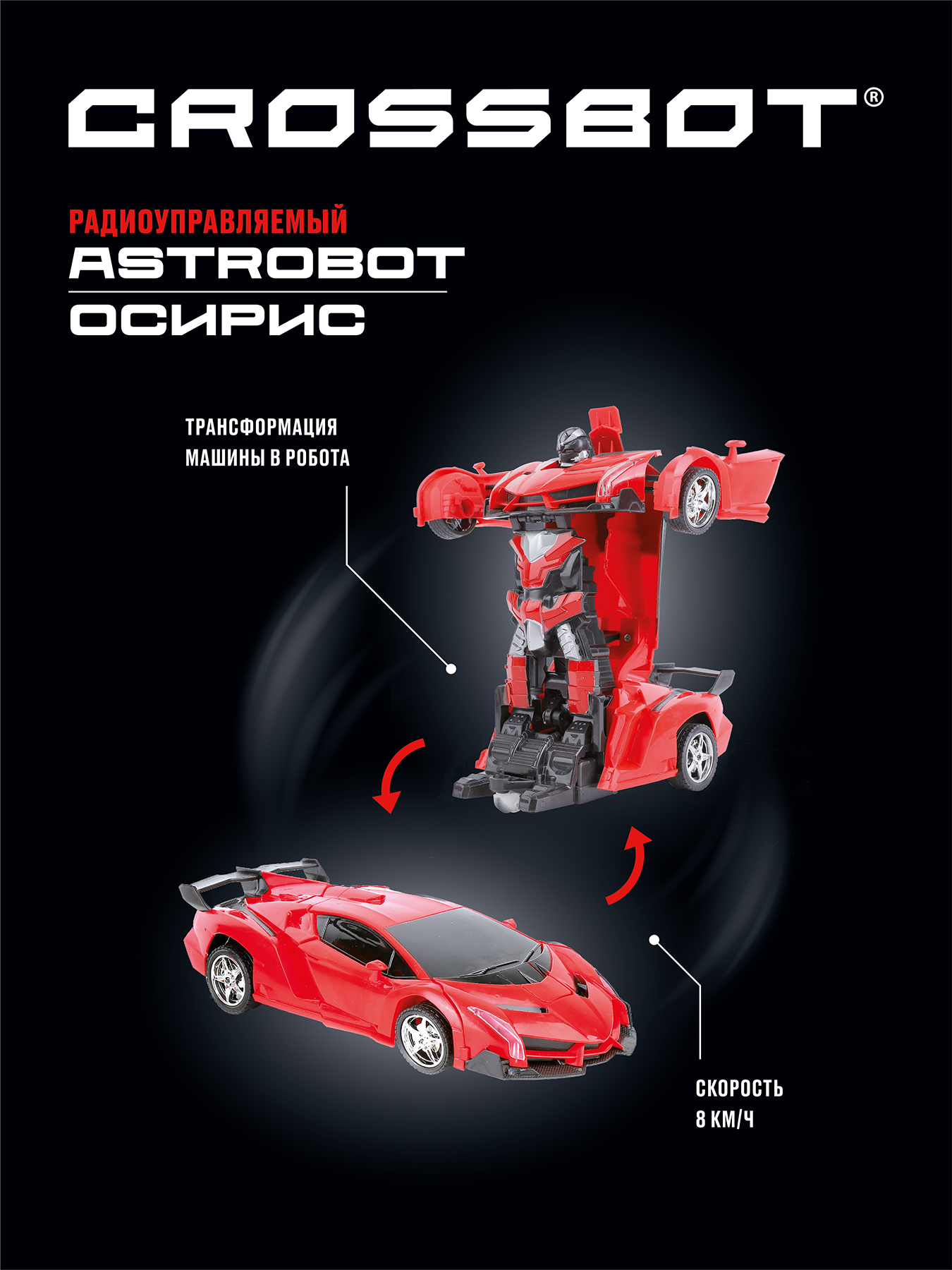 Машина на пульте управления CROSSBOT трансформер Astrobot Осирис  радиоуправляемый