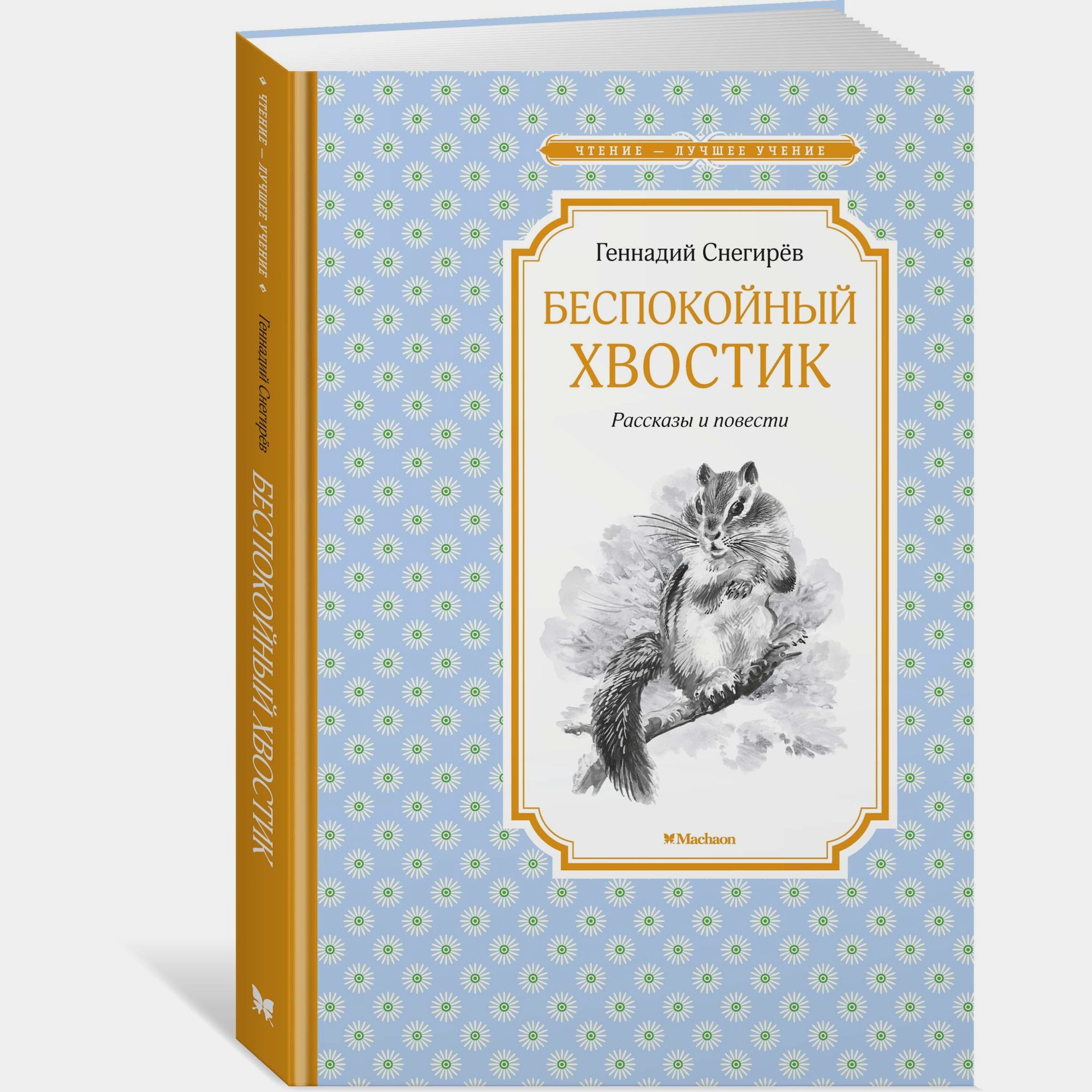 Книга Махаон Беспокойный хвостик Снегирёв Г - фото 2