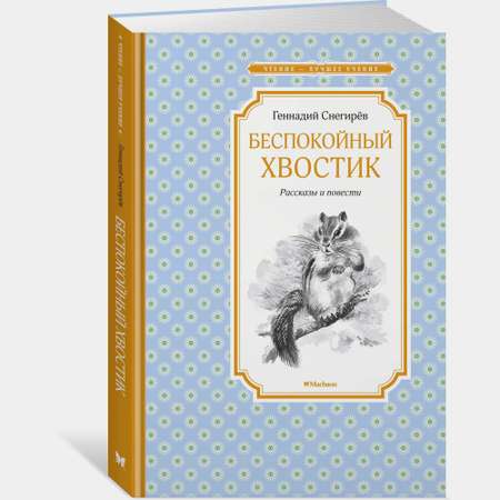 Книга Махаон Беспокойный хвостик Снегирёв Г