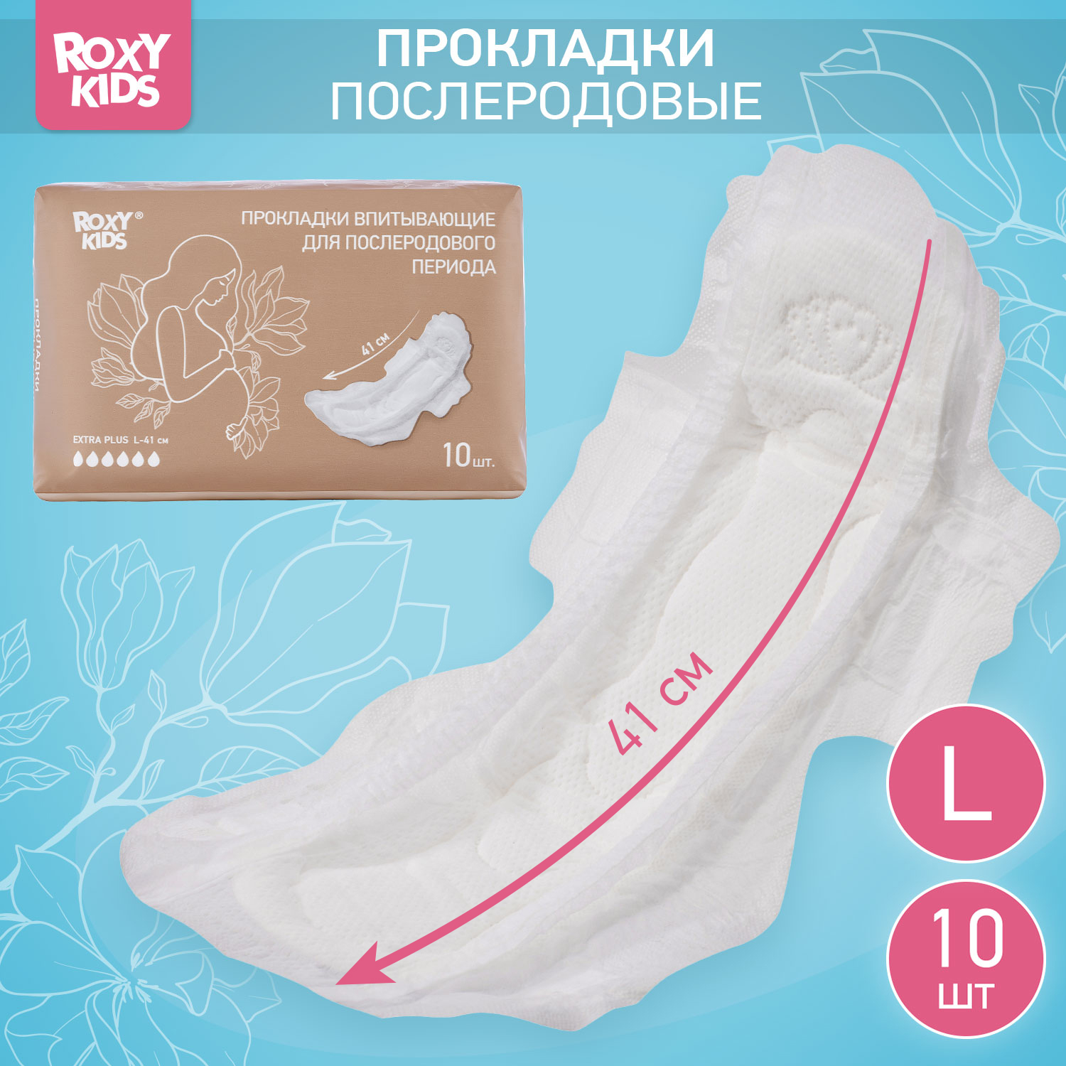 Прокладки послеродовые ROXY-KIDS Extra plus с бортиками и крылышками 41 см 10 шт - фото 1