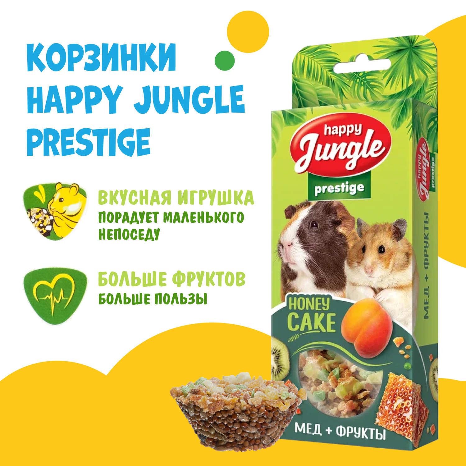 Лакомство для грызунов HappyJungle Престиж корзинки мед-фрукты 30г*3шт - фото 4