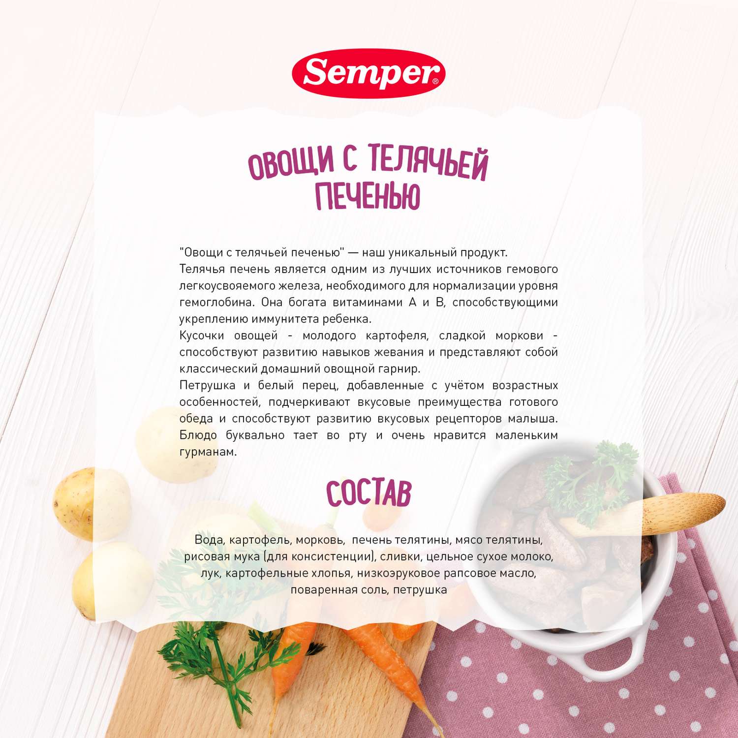 Пюре Semper овощи-телячья печень 190г с 8месяцев - фото 3