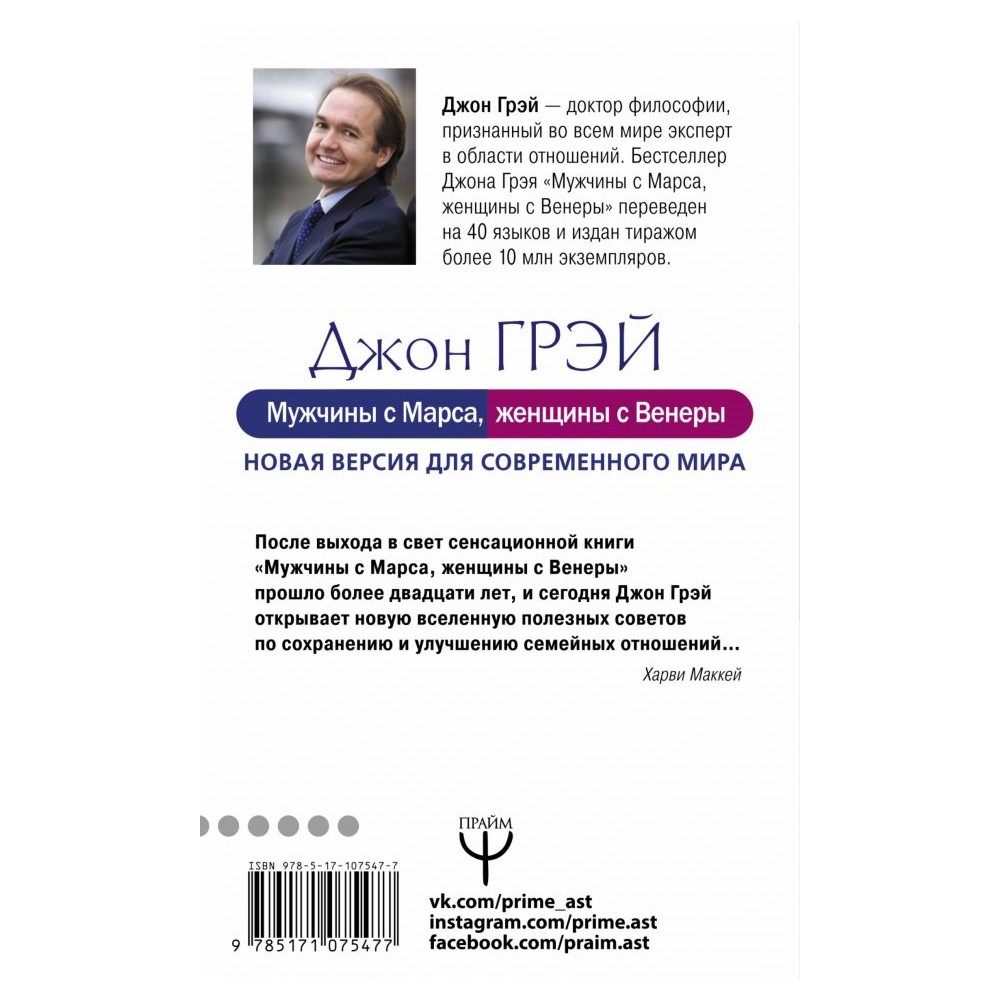 Книга АСТ Мужчины с Марса женщины с Венеры. Новая версия для современного  мира