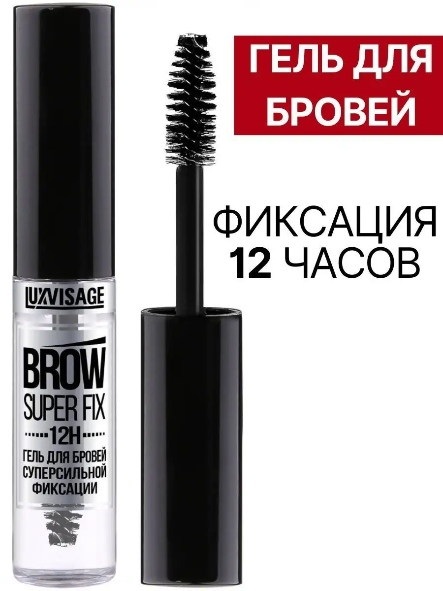 Гель для бровей Luxvisage BROW SUPER FIX 12H суперсильной фиксации - фото 1