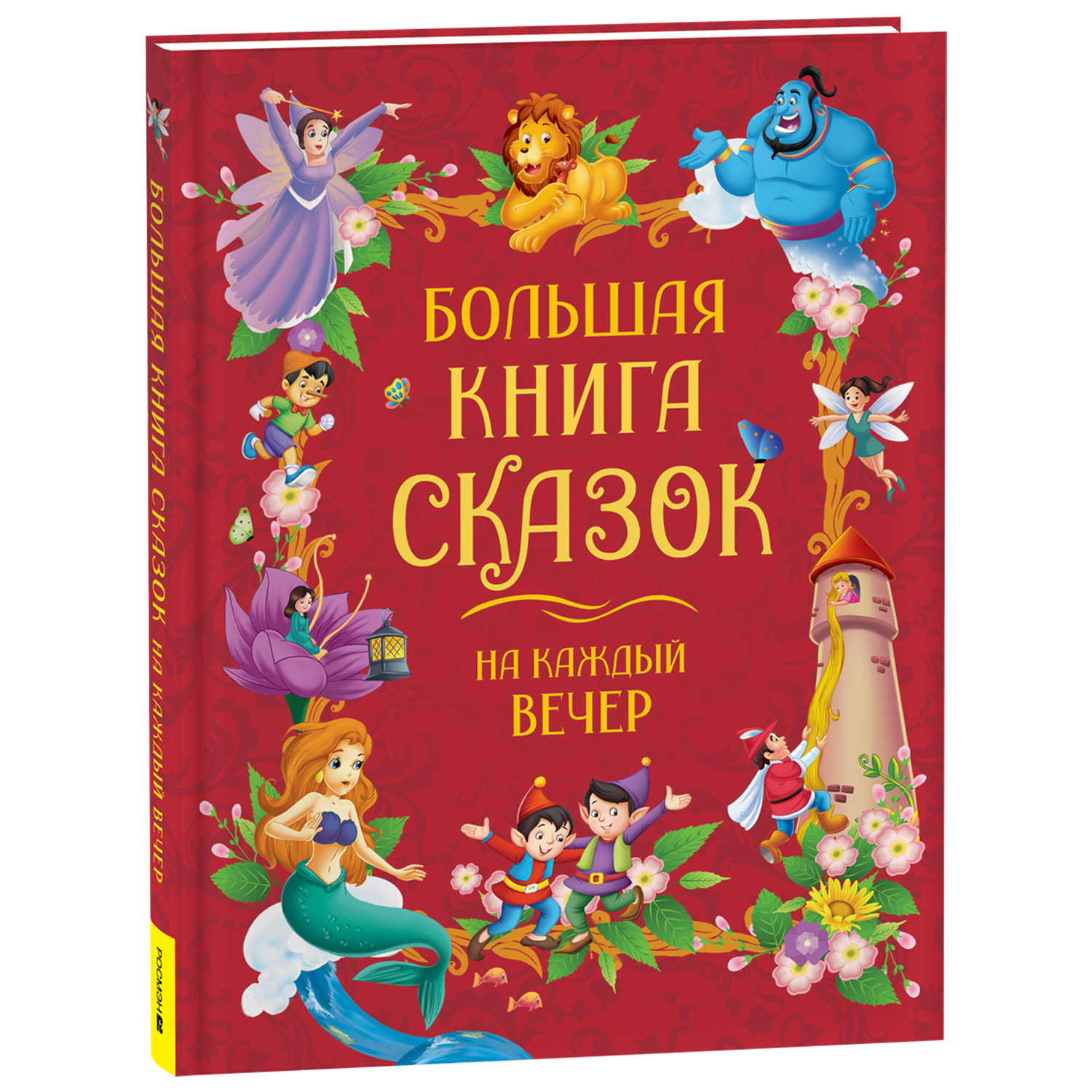 Книга Росмэн Большая книга сказок на каждый вечер - фото 1