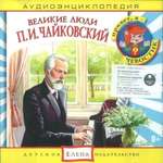 Аудиокнига АРДИС Аудиоэнциклопедия. Великие люди. Чайковский П.И. 1 audioCD