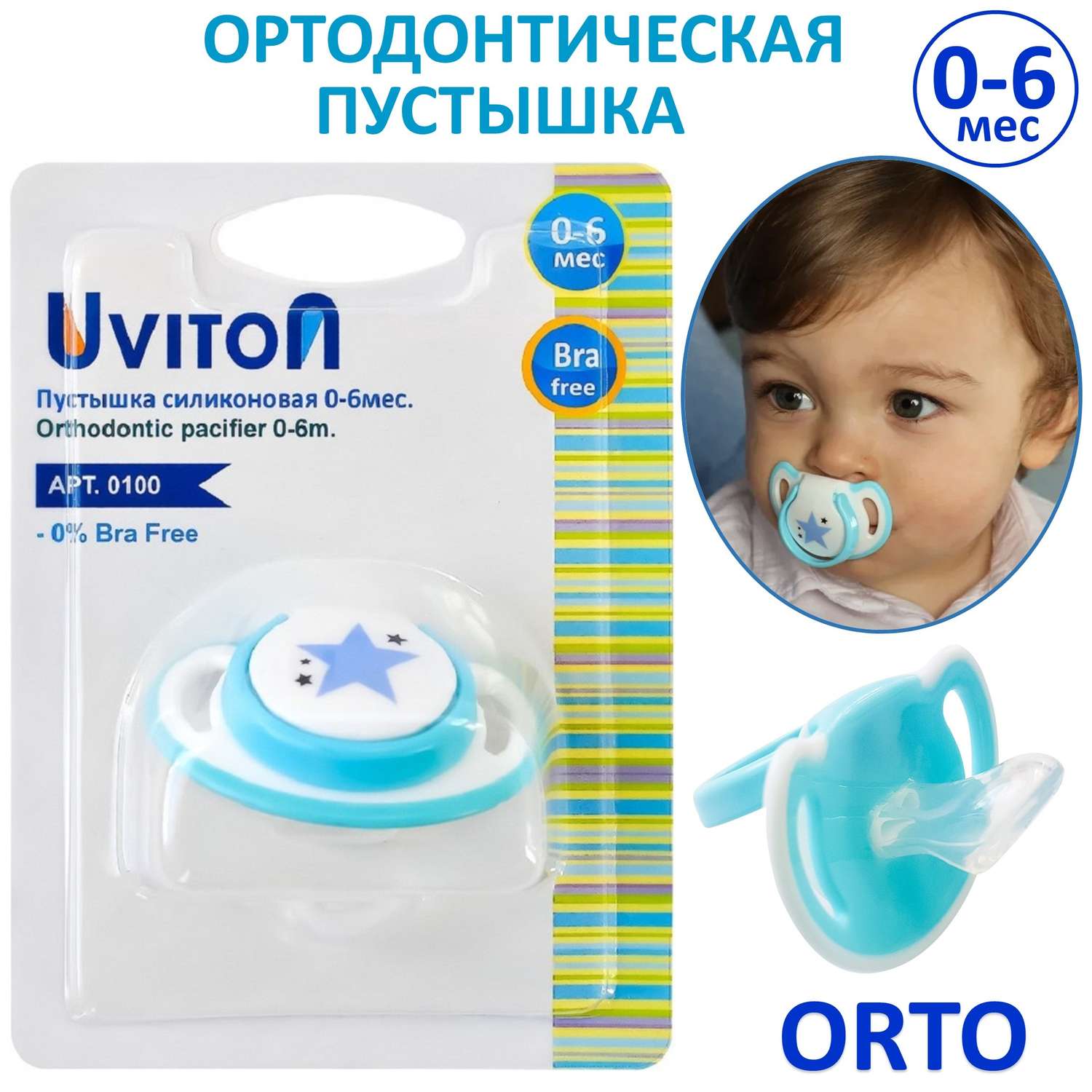 Пустышка Uviton ортодонтическая 0-6 месяцев Stars-звездочка - фото 1