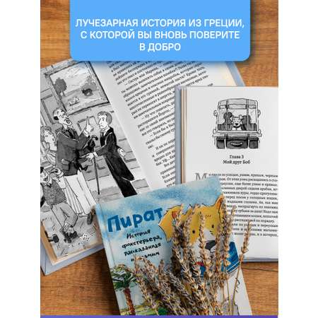 Пират История фокстерьера Никея книга для детей