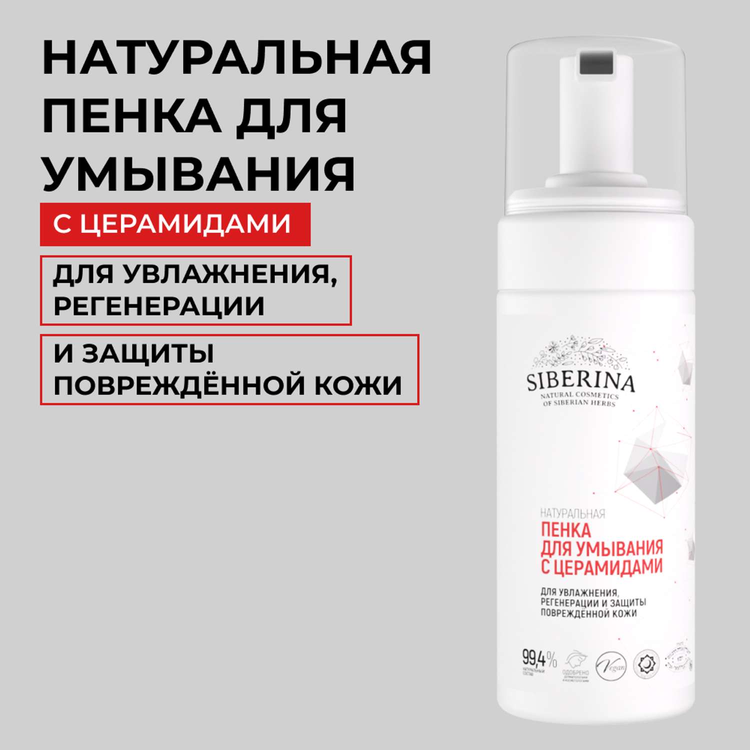 Пенка для умывания Siberina натуральная для увлажнения регенерации и защиты повреждённой кожи с церамидами 150 мл - фото 1