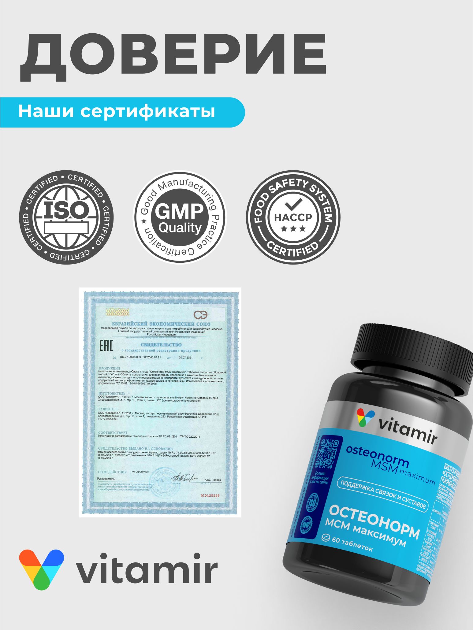 БАД для костей и суставов VITAMIR Остеонорм - фото 7