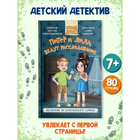 Книга Проф-Пресс Детский детектив 80 стр. Питер и Лила ведут расследование. Продолжение. Н. Александровская